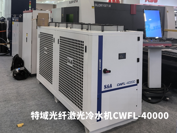 特域光纖激光冷水機(jī)CWFL-40000冷卻4萬瓦激光設(shè)備
