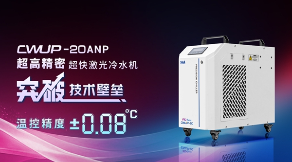 特域超快激光冷水機CWUP-20ANP